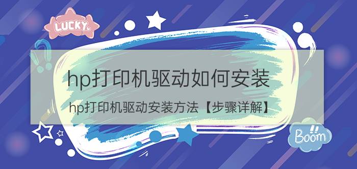 hp打印机驱动如何安装 hp打印机驱动安装方法【步骤详解】